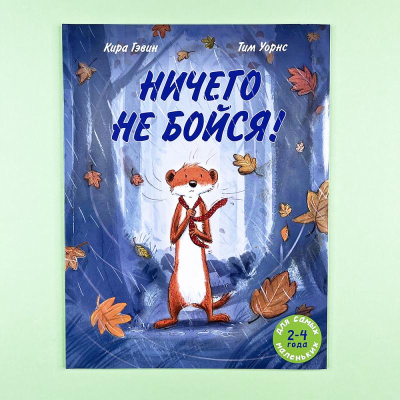 Ничего не бойся!