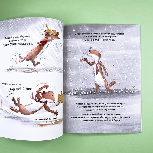 Ничего не бойся!