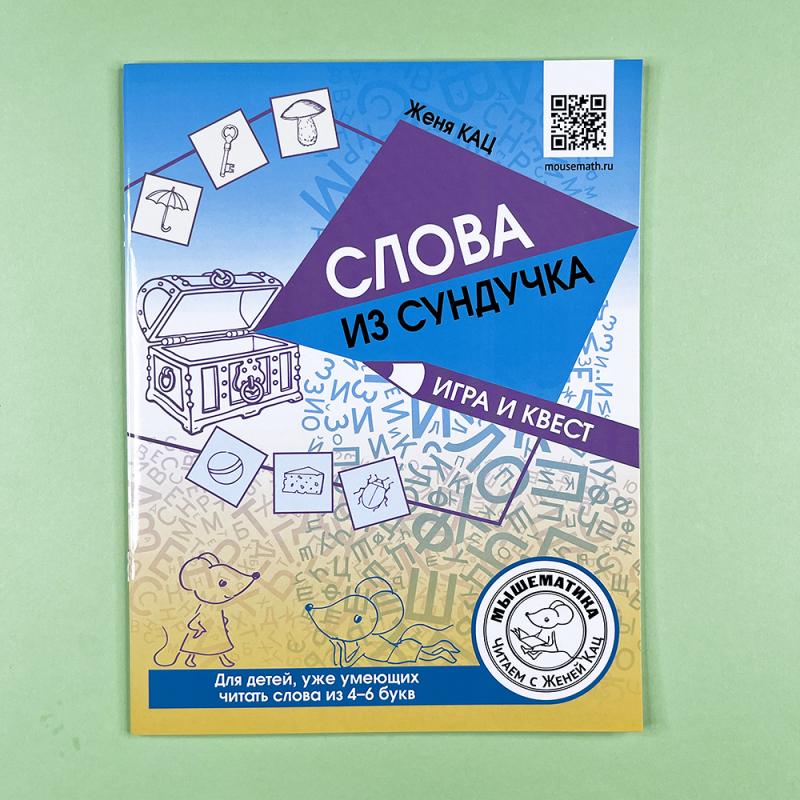 Слова из сундучка. Игра и квест