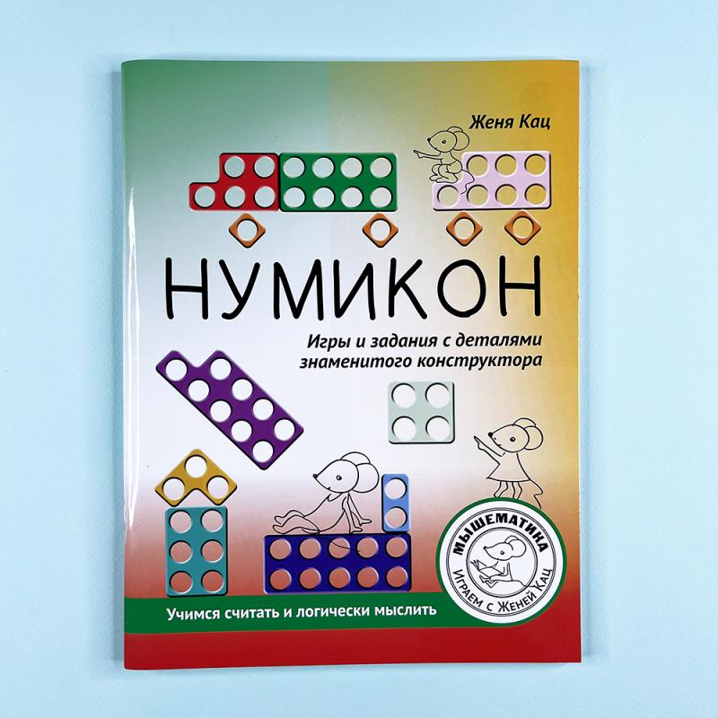 Нумикон. Игры и задания с деталями знаменитого конструктора