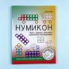 Нумикон. Игры и задания с деталями знаменитого конструктора