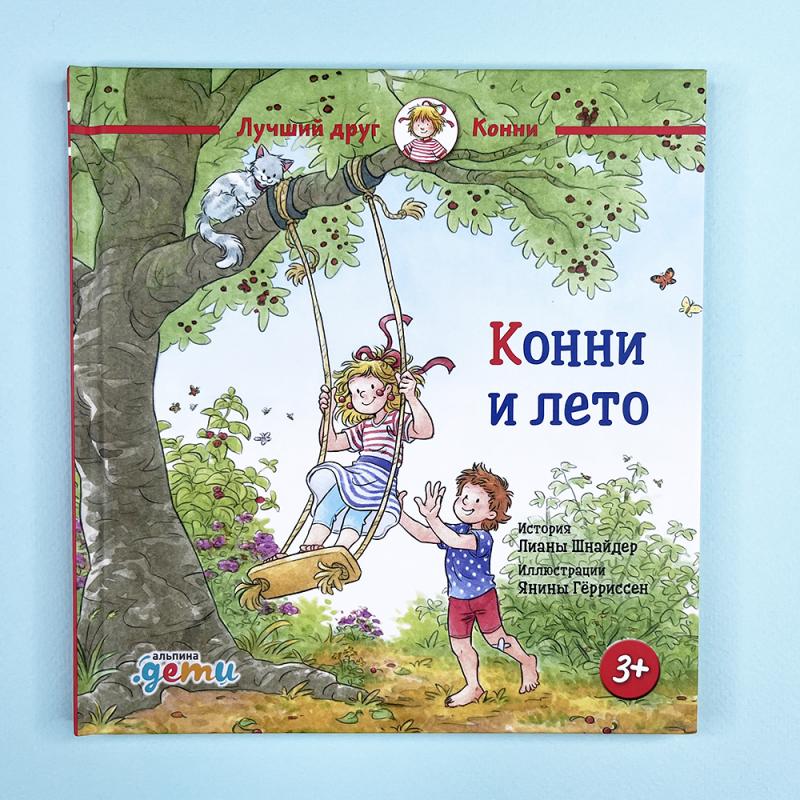 Конни и лето