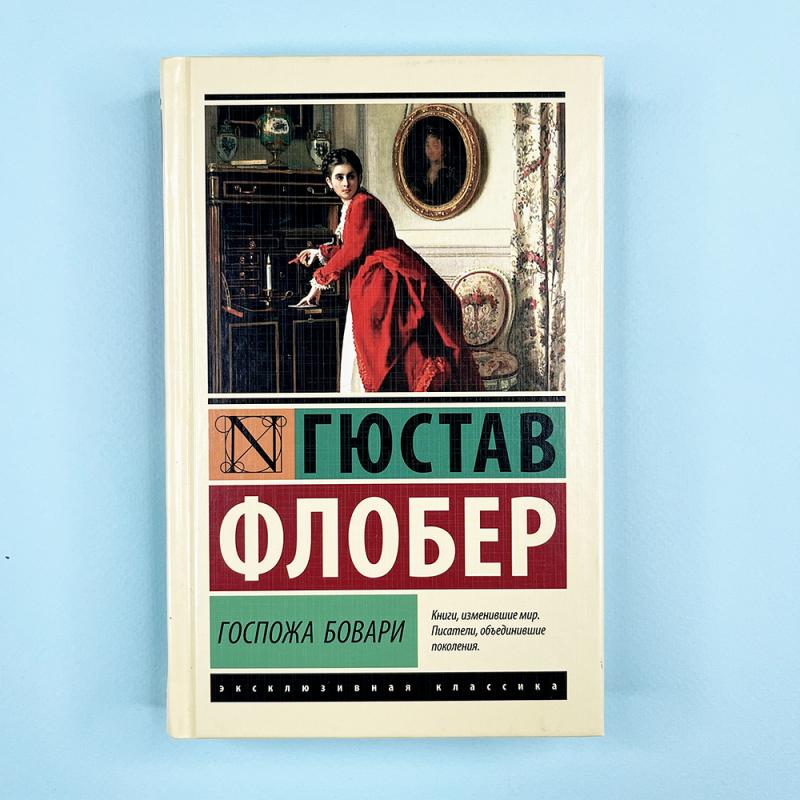 Госпожа Бовари