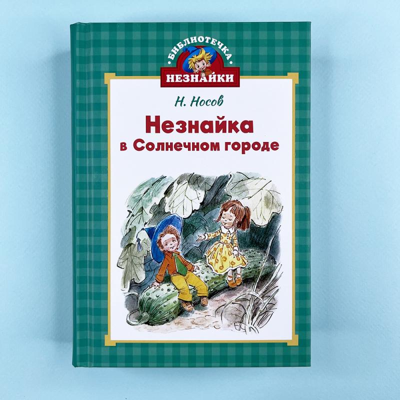 Незнайка в Солнечном городе