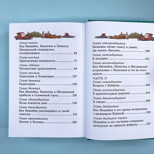 Незнайка в Солнечном городе