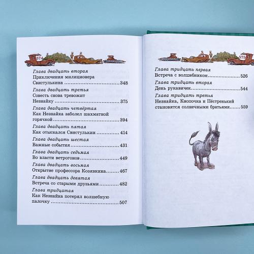 Незнайка в Солнечном городе