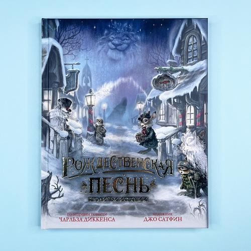 Рождественская песнь....