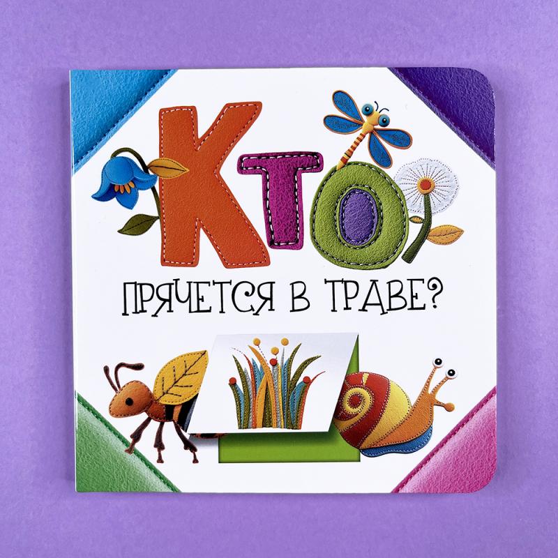 Кто прячется в траве?