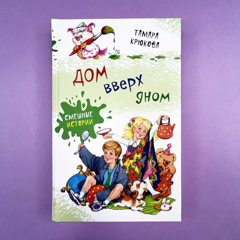 Дом вверх дном