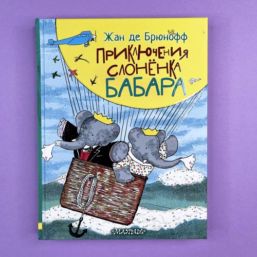 Приключения слонёнка Бабара