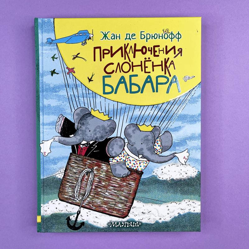 Приключения слонёнка Бабара