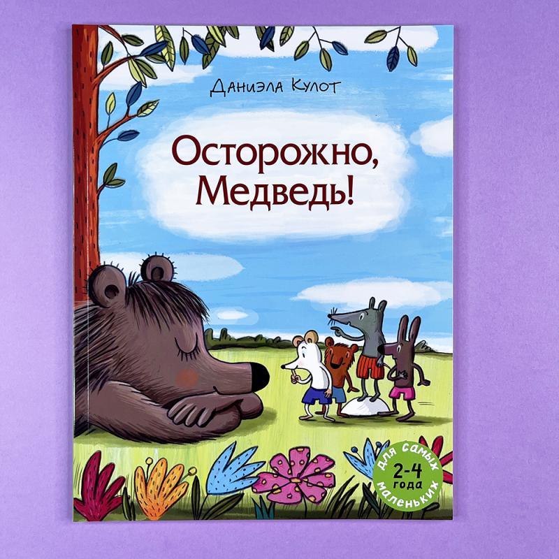 Осторожно, Медведь!