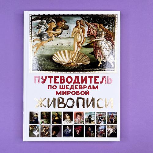 Путеводитель по шедеврам...