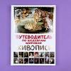 Путеводитель по шедеврам мировой живописи