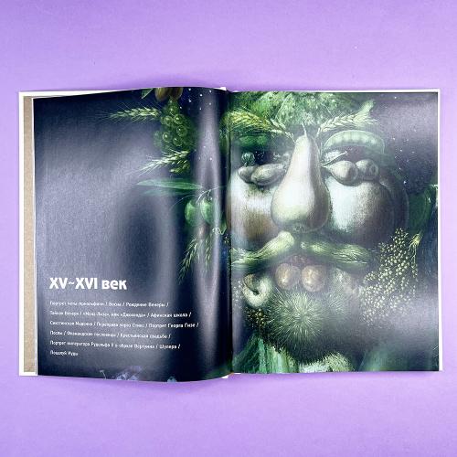 Путеводитель по шедеврам мировой живописи