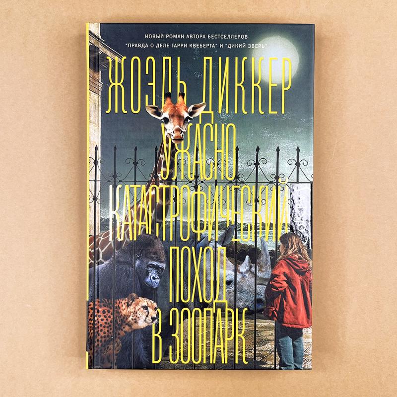 Ужасно катастрофический поход в зоопарк