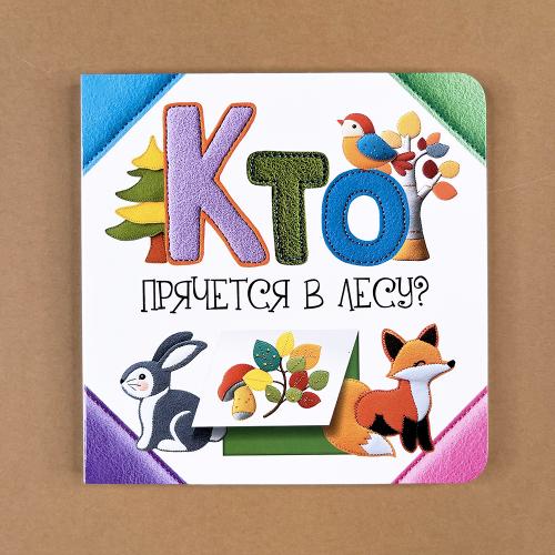 Кто прячется в лесу?
