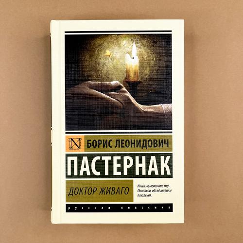 Доктор Живаго