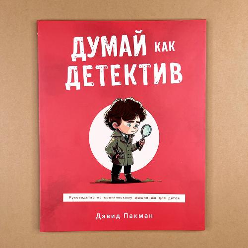 Думай как детектив....