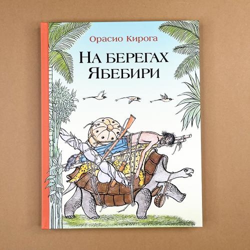 На берегах Ябебири (книга с...