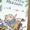 На берегах Ябебири (книга с дефектом)