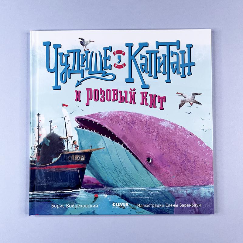 Чудище, капитан и розовый кит (книга с дефектом)