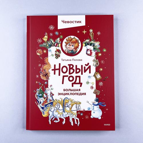 Новый год. Большая...