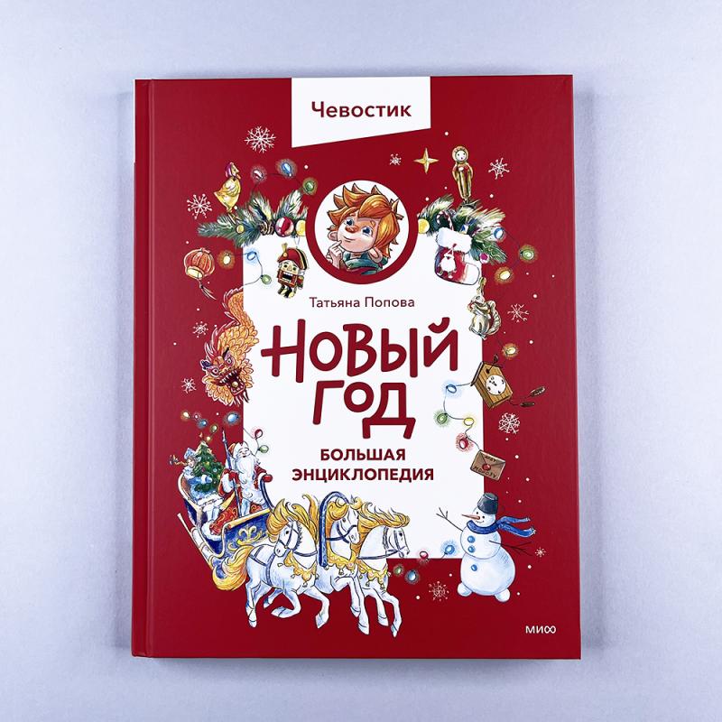 Новый год. Большая энциклопедия (Чевостик) (книга с дефектом)