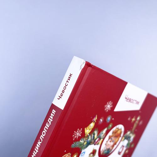 Новый год. Большая энциклопедия (Чевостик) (книга с дефектом)