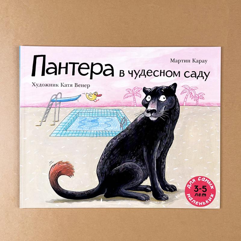 Пантера в чудесном саду