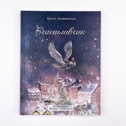 Счастливчик