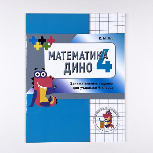 Математика Дино. 4 класс....