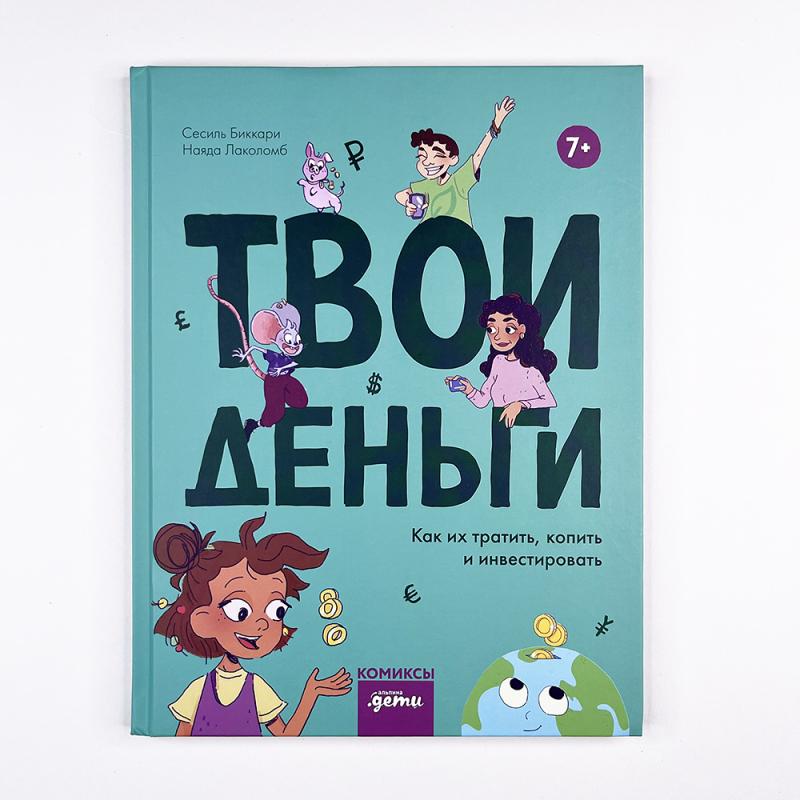 Твои деньги. Как их тратить, копить и инвестировать