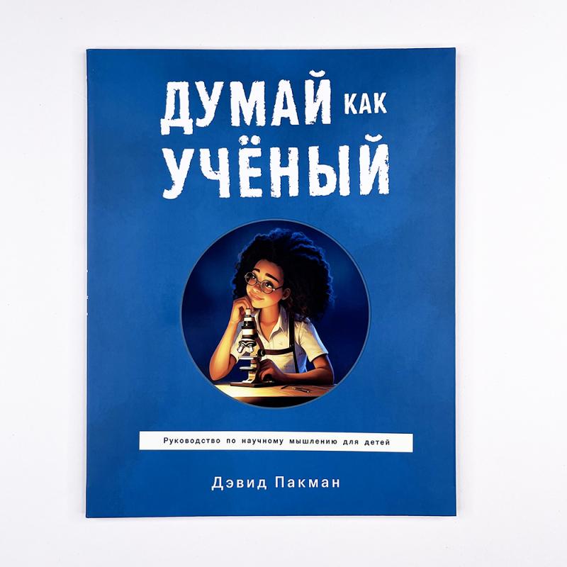 Думай как учёный. Руководство по научному мышлению для детей