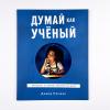 Думай как учёный. Руководство по научному мышлению для детей