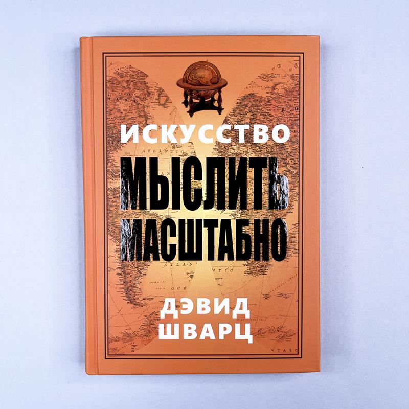 Искусство мыслить масштабно