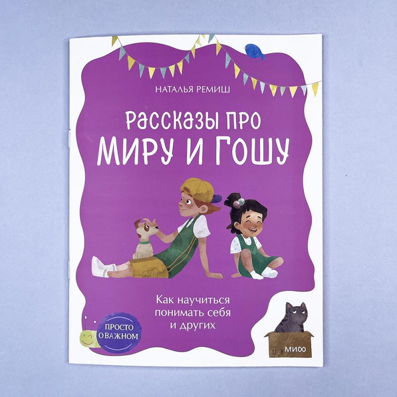 Просто о важном. Рассказы про Миру и Гошу. Как научиться понимать себя и других