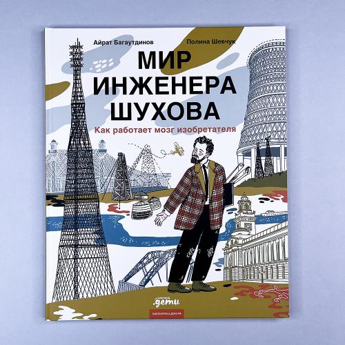 Мир инженера Шухова. Как...