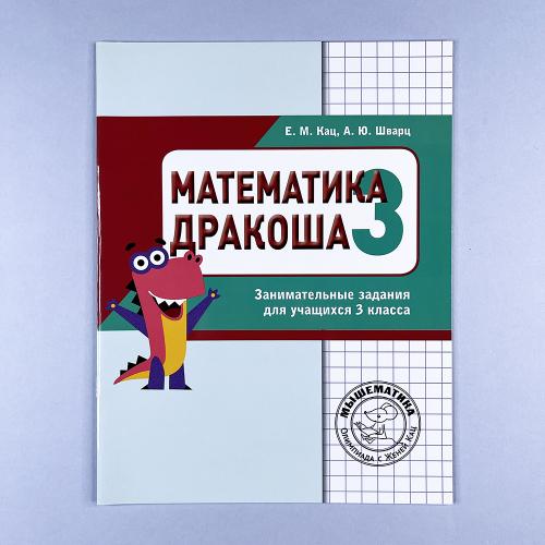 Математика. Дракоша....