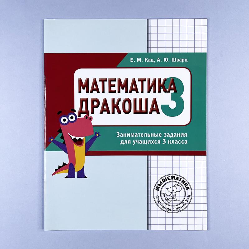 Математика. Дракоша. Сборник занимательных заданий для учащихся 3 класса