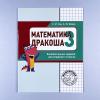Математика. Дракоша. Сборник занимательных заданий для учащихся 3 класса