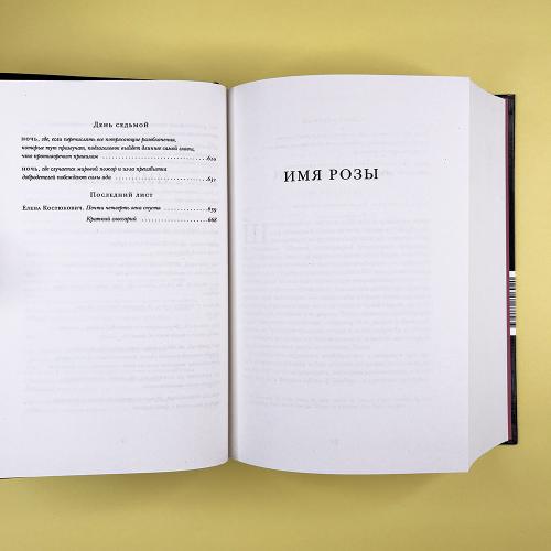 Имя розы