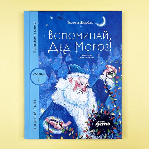 Вспоминай, Дед Мороз!