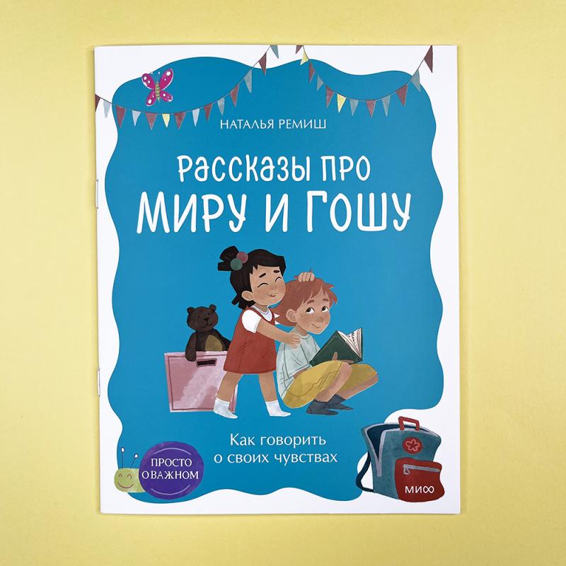 Просто о важном. Рассказы про Миру и Гошу. Как говорить о своих чувствах
