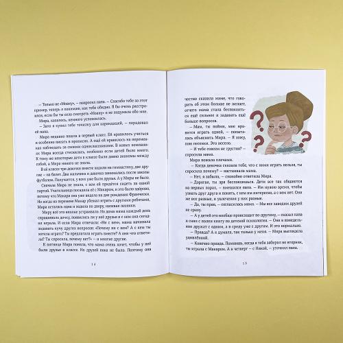 Просто о важном. Рассказы про Миру и Гошу. Как говорить о своих чувствах