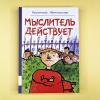 Мыслитель действует