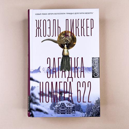 Загадка номера 622