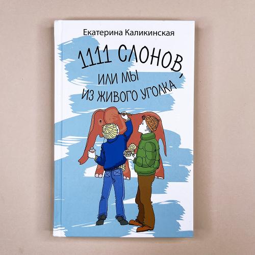 1111 слонов или, Мы из...