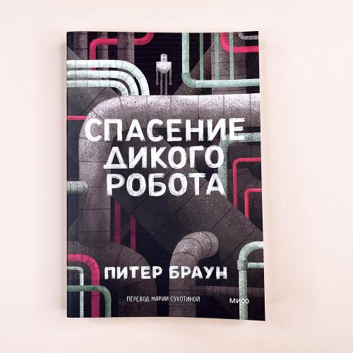 Спасение дикого робота