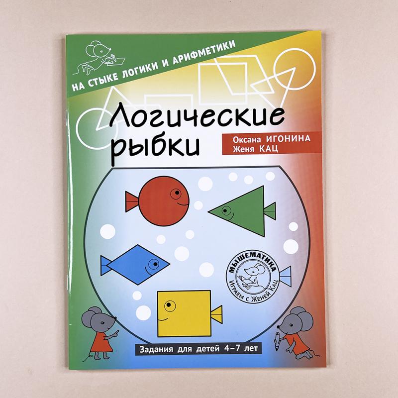 Логические рыбки. Арифметические и логические задания для детей 4–7 лет